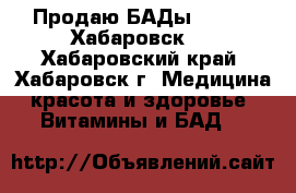 Продаю БАДы Vision (Хабаровск)  - Хабаровский край, Хабаровск г. Медицина, красота и здоровье » Витамины и БАД   